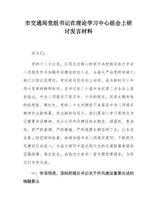 市交通局党组书记在理论学习中心组会上研讨发言材料.docx