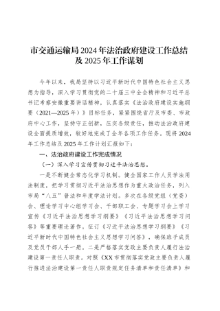 市交通运输局2024年法治政府建设工作总结及2025年工作谋划.docx