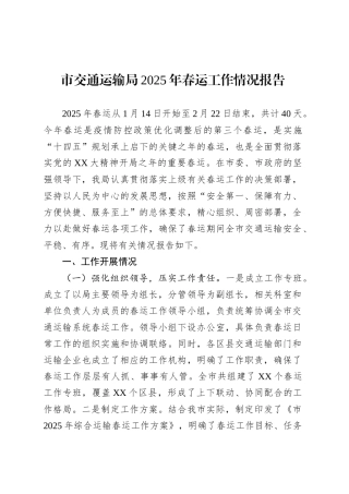 市交通运输局2025年春运工作情况报告.docx