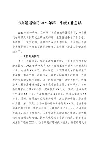 市交通运输局2025年第一季度工作总结.docx