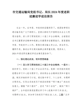 市交通运输局党组书记、局长2024年度述职述廉述学述法报告.docx