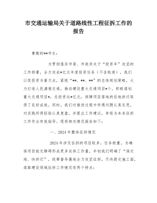 市交通运输局关于道路线性工程征拆工作的报告.docx