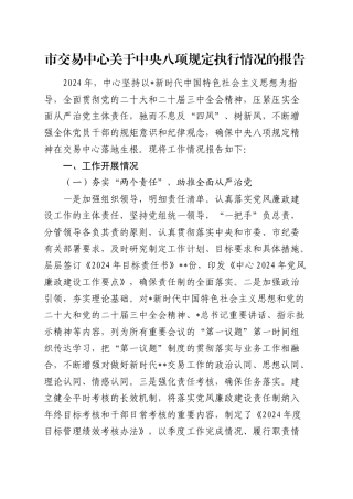 市交易中心关于八项规定执行情况的报告.docx