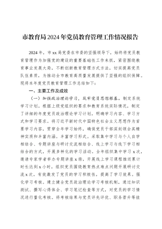 市教育局2024年党员教育管理工作情况报告.docx