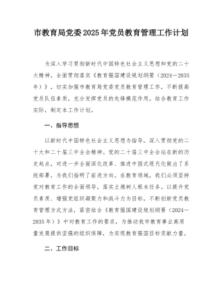 市教育局党委2025年党员教育管理工作计划.docx