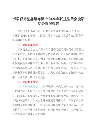 市教育局党委领导班子2024年民主生活会会后综合情况报告.docx