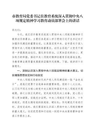 市教育局党委书记在教育系统深入贯彻学习教育动员部署会上的讲话.docx