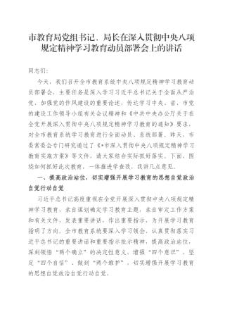 市教育局党组书记、局长在深入贯彻中央八项规定精神学习教育动员部署会上的讲话.docx