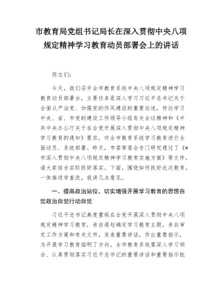 市教育局党组书记局长在深入贯彻中央八项规定精神学习教育动员部署会上的讲话.docx