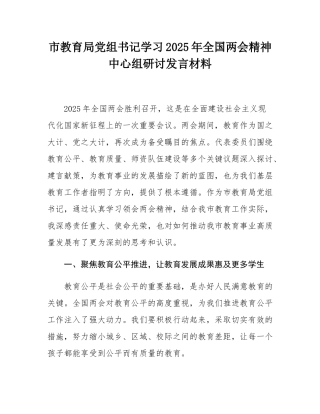 市教育局党组书记学习2025年全国两会精神中心组研讨发言材料.docx