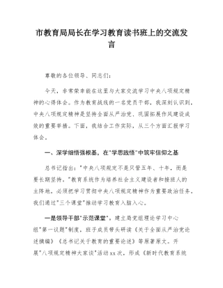 市教育局局长在学习教育读书班上的交流发言.docx