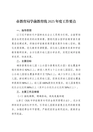 市教育局学前教育线2025年度工作要点.docx