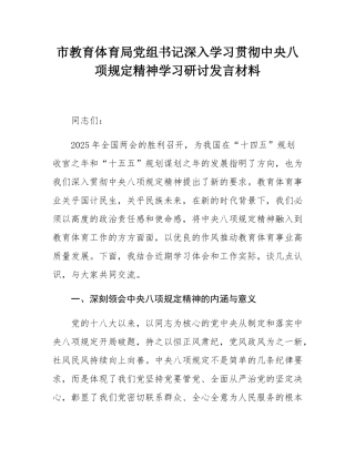 市教育体育局党组书记深入学习贯彻中央八项规定精神学习研讨发言材料.docx