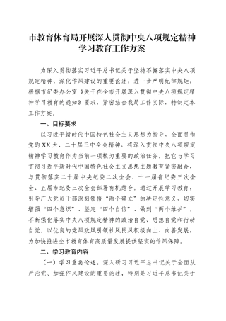 市教育体育局开展深入贯彻中央八项规定精神学习教育工作方案.docx