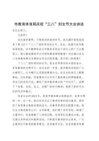 市教育体育局庆祝三八妇女节大会讲话总结表彰会议20250312.docx