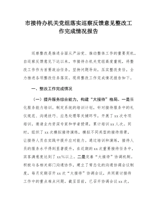 市接待办机关党组落实巡察反馈意见整改工作完成情况报告.docx