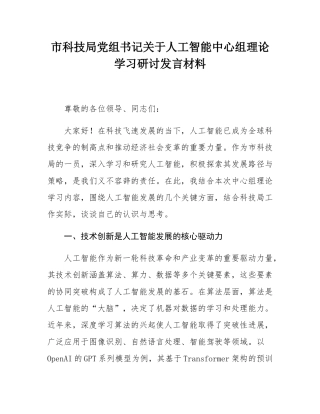 市科技局党组书记关于人工智能中心组理论学习研讨发言材料.docx