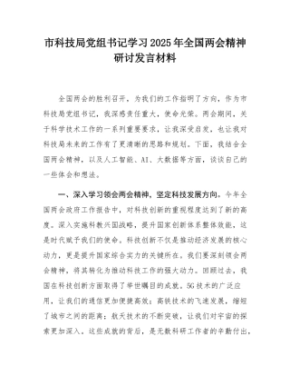 市科技局党组书记学习2025年全国两会精神研讨发言材料.docx