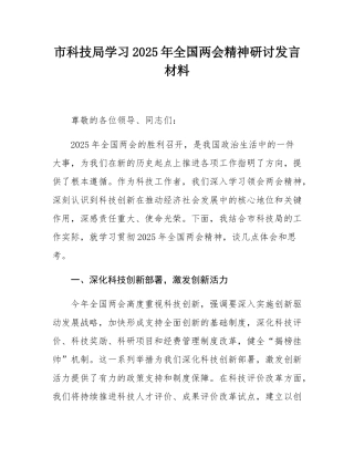 市科技局学习2025年全国两会精神研讨发言材料.docx