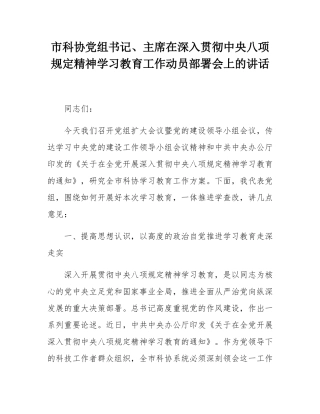 市科协党组书记、主席在深入贯彻中央八项规定精神学习教育工作动员部署会上的讲话.docx