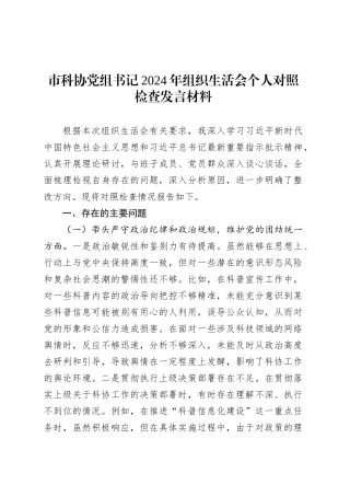 市科协党组书记2024年组织生活会个人对照检查发言材料.docx
