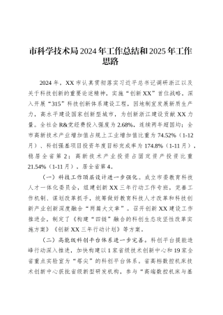市科学技术局2024年工作总结和2025年工作思路.docx