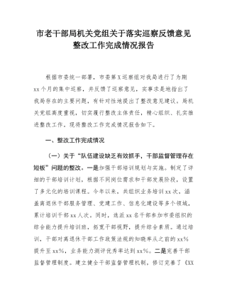 市老干部局机关党组关于落实巡察反馈意见整改工作完成情况报告.docx