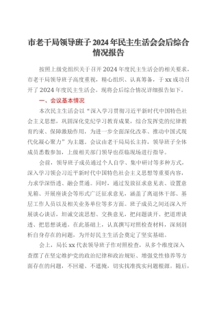 市老干局领导班子2024年民主生活会会后综合情况报告.docx