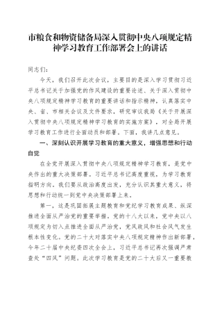 市粮食和物资储备局深入贯彻中央八项规定精神学习教育工作部署会上的讲话.docx