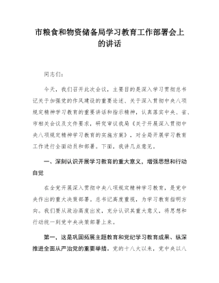 市粮食和物资储备局学习教育工作部署会上的讲话.docx