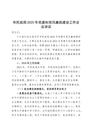 市民政局2025年党建和党风廉政建设工作会议讲话20250319.docx