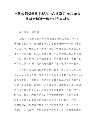 市民政局党组副书记在中心组学习2025年全国两会精神专题研讨发言材料.docx