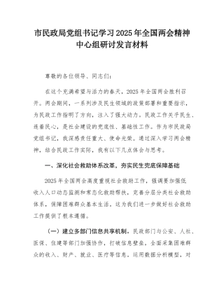 市民政局党组书记学习2025年全国两会精神中心组研讨发言材料.docx