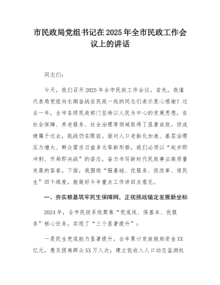 市民政局党组书记在2025年全市民政工作会议上的讲话.docx