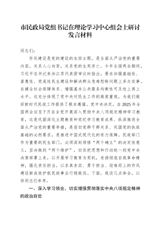 市民政局党组书记在理论学习中心组会上研讨发言材料深入贯彻中央八项规定精神学习教育.docx