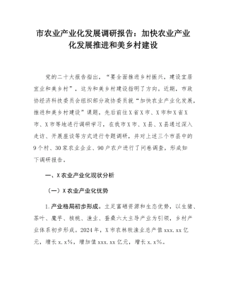 市农业产业化发展调研报告：加快农业产业化发展推进和美乡村建设.docx