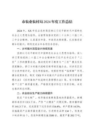 市农业农村局2024年度工作总结.docx