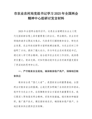 市农业农村局党组书记学习2025年全国两会精神中心组研讨发言材料.docx