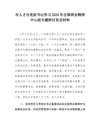市人才办党组书记学习2025年全国两会精神中心组专题研讨发言材料.docx