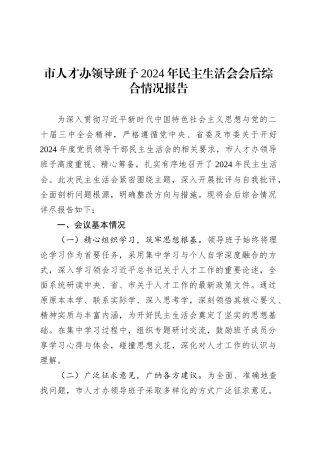 市人才办领导班子2024年民主生活会会后综合情况报告.docx