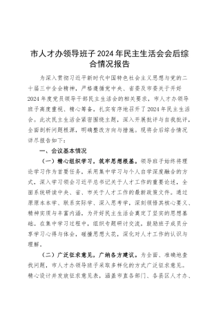 市人才办领导班子2024年民主生活会会后综合情况报告召开工作汇报总结20250312.docx