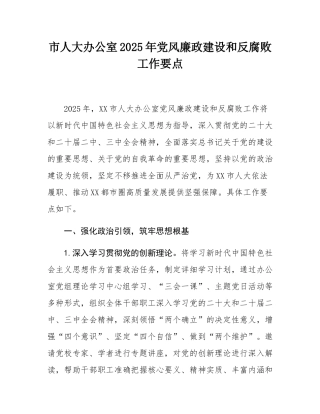 市人大办公室2025年党风廉政建设和反腐败工作要点.docx
