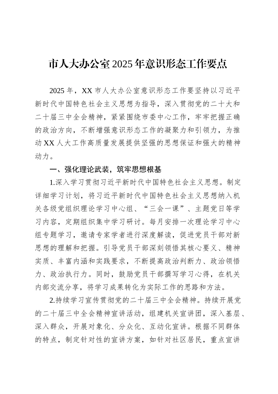 市人大办公室2025年意识形态工作要点.docx_第1页