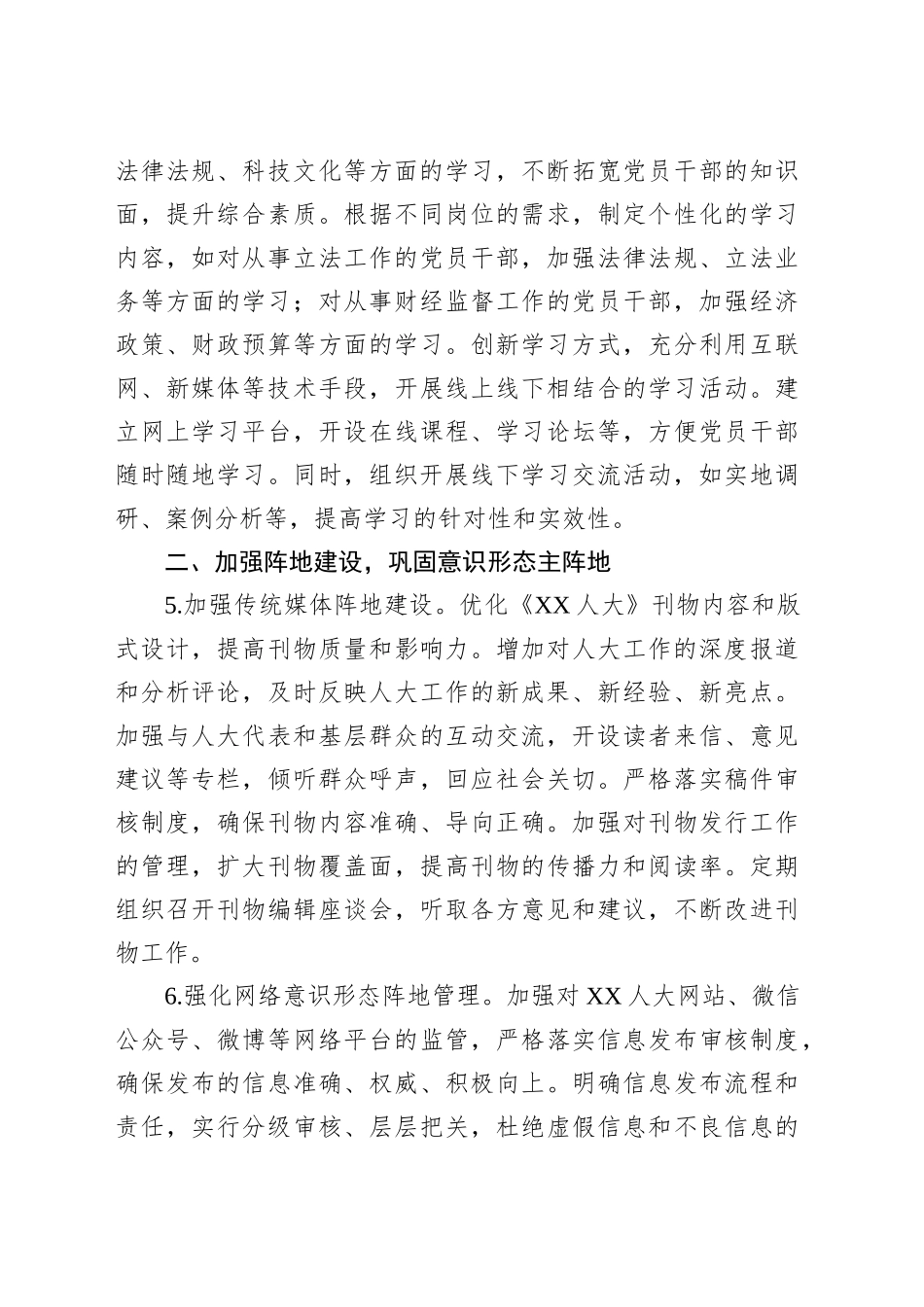 市人大办公室2025年意识形态工作要点.docx_第3页