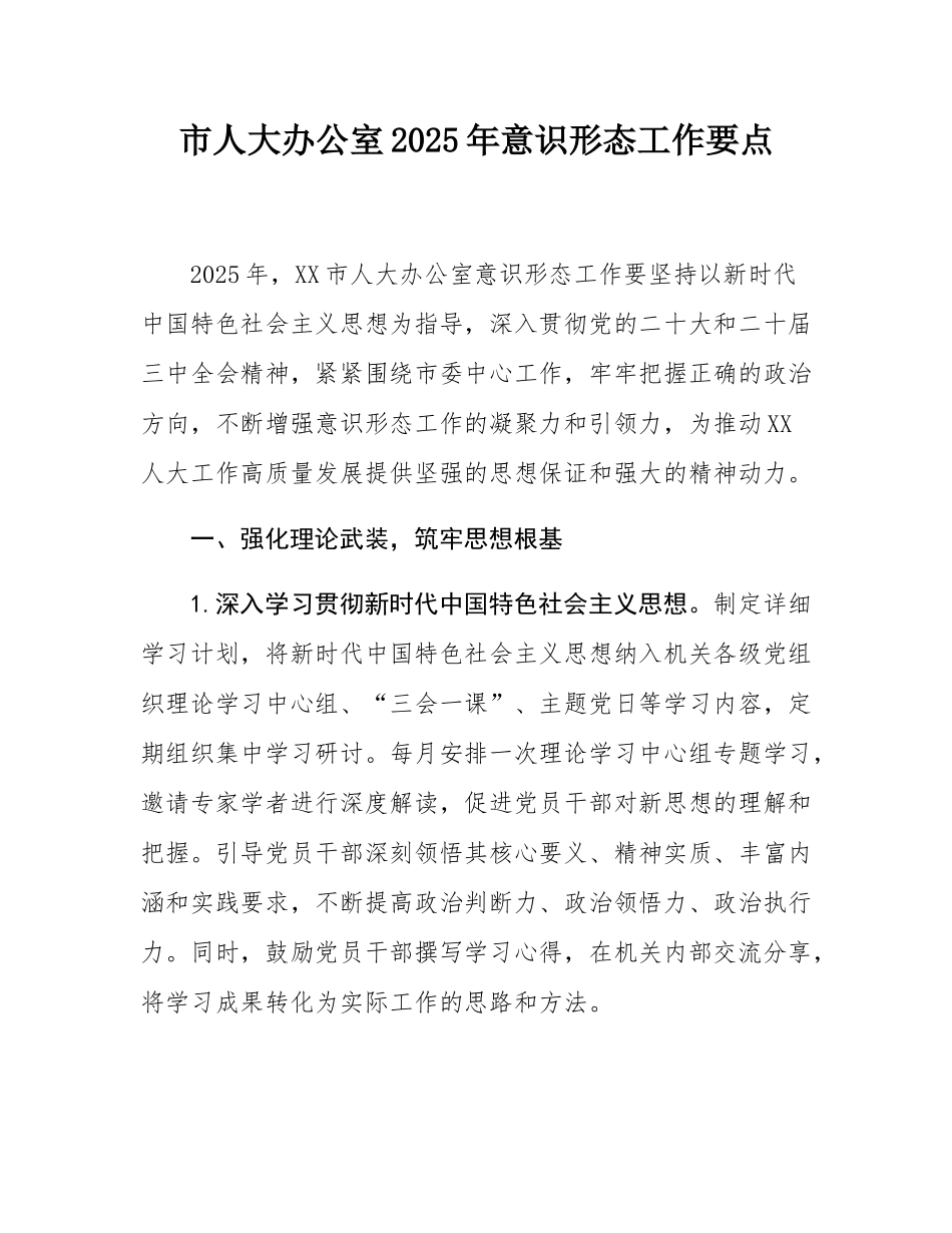 市人大办公室2025年意态工作要点.docx_第1页