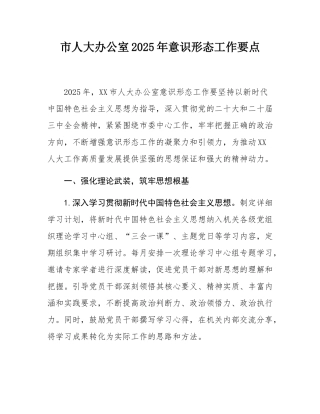 市人大办公室2025年意态工作要点.docx