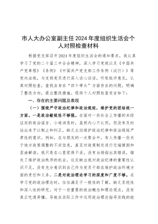 市人大办公室副主任2024年度组织生活会个人对照检查材料（四个带头纪律规矩团结统一、党性纪律作风、清正廉洁、从严治党，检视剖析，发言提纲）20250312.docx