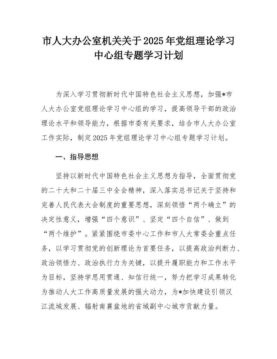 市人大办公室机关关于2025年党组理论学习中心组专题学习计划.docx_第1页