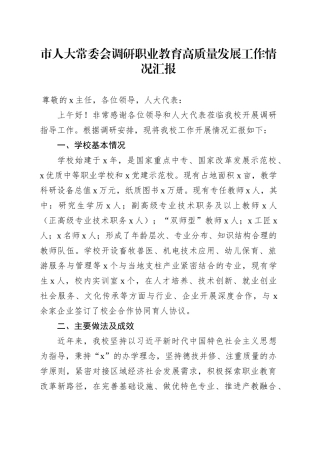 市人大常委会调研职业教育高质量发展工作情况汇报.docx