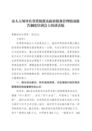 市人大领导在省贯彻落实政府债务管理情况报告制度培训会上的讲话稿.docx